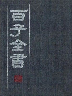百子全书5 （古代版本影印）(The Complete Book of Hundreds WorksⅤ
